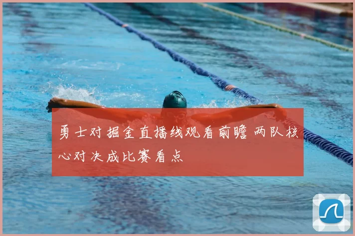 勇士对掘金直播线观看前瞻 两队核心对决成比赛看点