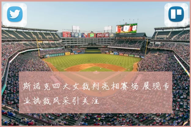 斯诺克四大女裁判亮相赛场 展现专业执裁风采引关注