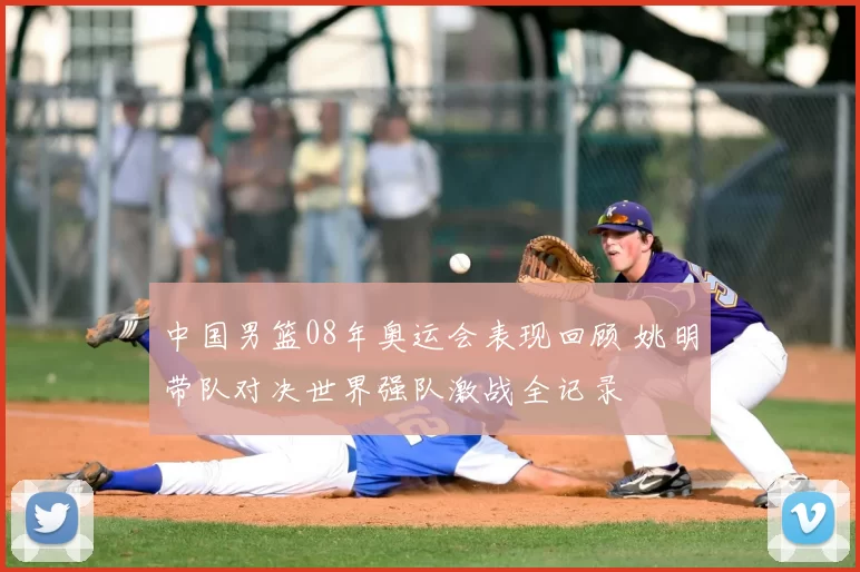 中国男篮08年奥运会表现回顾 姚明带队对决世界强队激战全记录