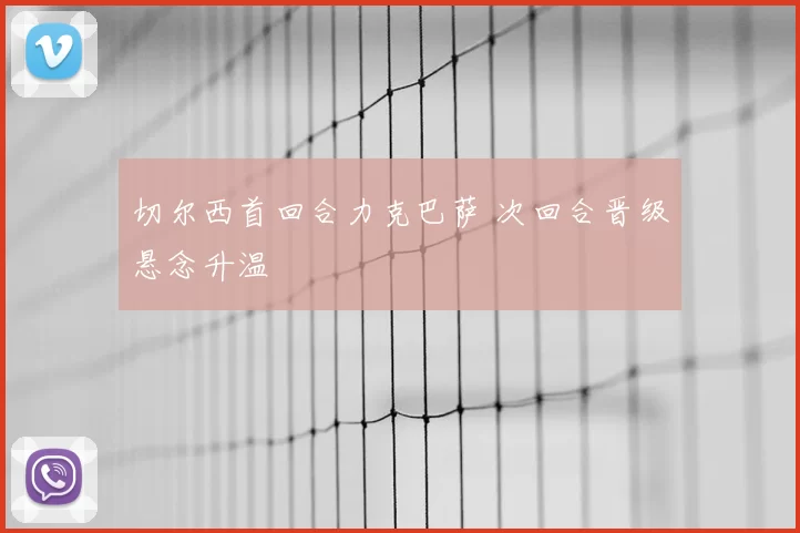 切尔西首回合力克巴萨 次回合晋级悬念升温