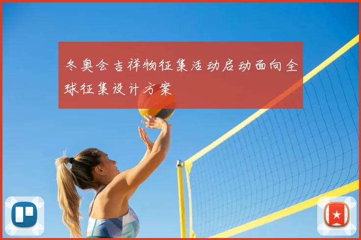 冬奥会吉祥物征集活动启动面向全球征集设计方案