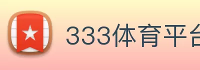 333体育平台登录官网(中国)官方网站 Logo